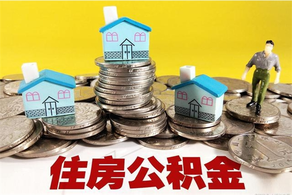 兴安盟辞职了如何取钱公积金（辞职了怎么把住房公积金取出来）