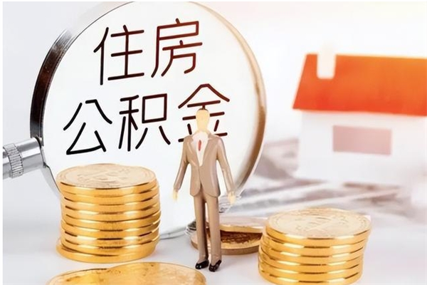 兴安盟在职员工可以领取公积金吗（在职可以领住房公积金吗）