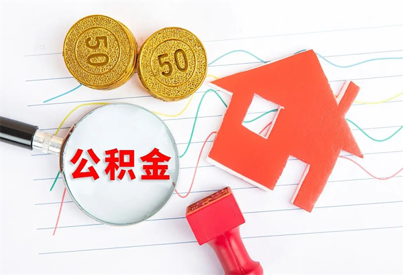 兴安盟个人代提住房公积金资料（代提公积金可靠吗）