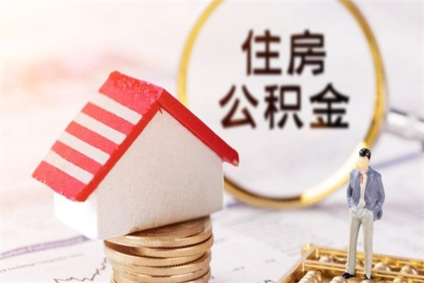 兴安盟离职住房公积金怎么取（离职公积金如何取出来）