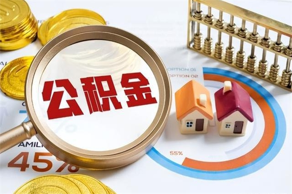 兴安盟个人住房在职公积金如何取（在职公积金怎么提取全部）