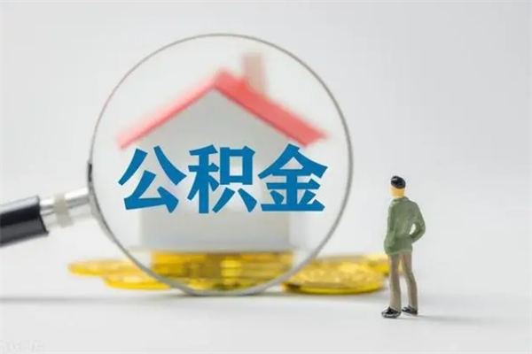 兴安盟多久能提公积金（多长时间能取公积金）