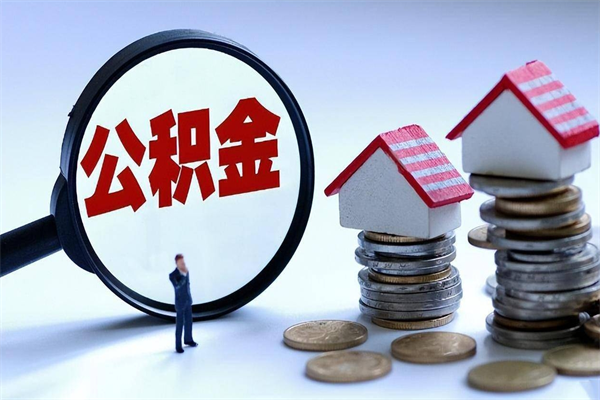 兴安盟离职住房公积金怎么取（离职公积金如何取出来）