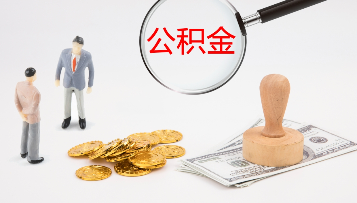 兴安盟辞职可以取公积金（辞职了可以把公积金取出来吗）