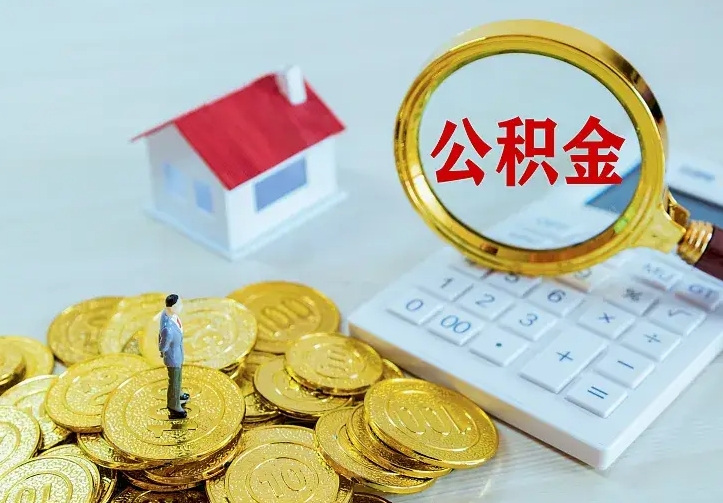 兴安盟封存住房公积金如何取（封存的住房公积金怎么取出来）