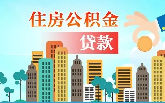 兴安盟住房公积金怎么能取出（去住房公积金怎么取）