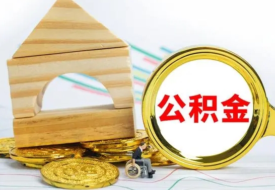 兴安盟公积金怎么才能全部取出来（住房公积金怎么全部取完）