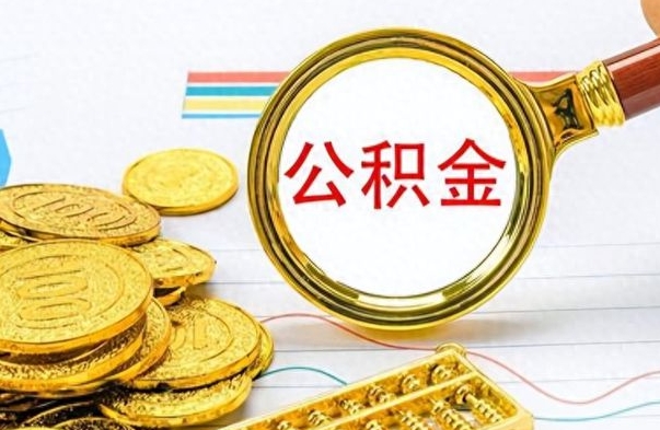 兴安盟离职公积金如何取（离职公积金提取步骤）