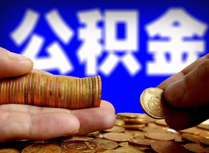 兴安盟辞职可以提出公积金吗（辞职能取出公积金吗）